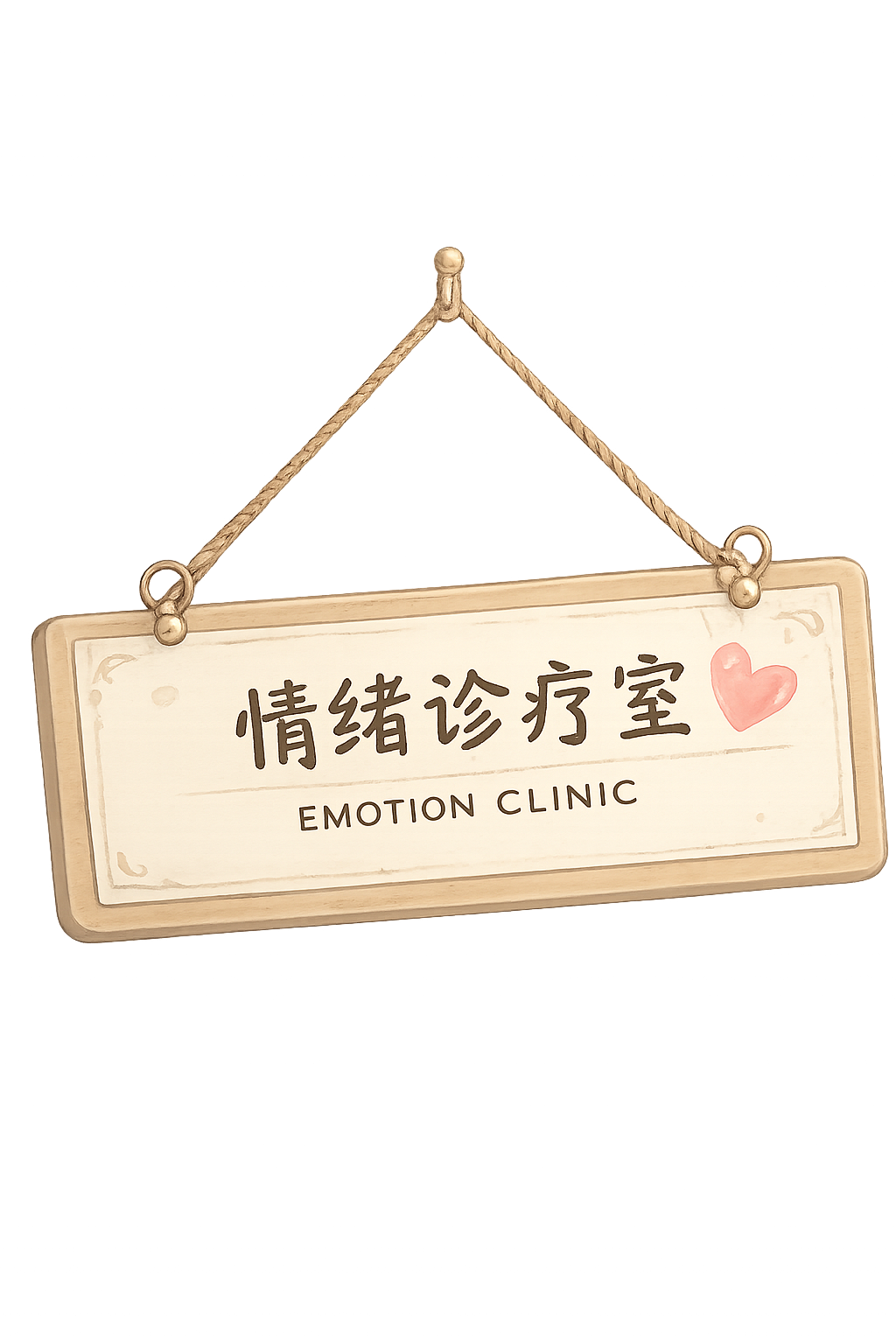 诊疗室挂牌