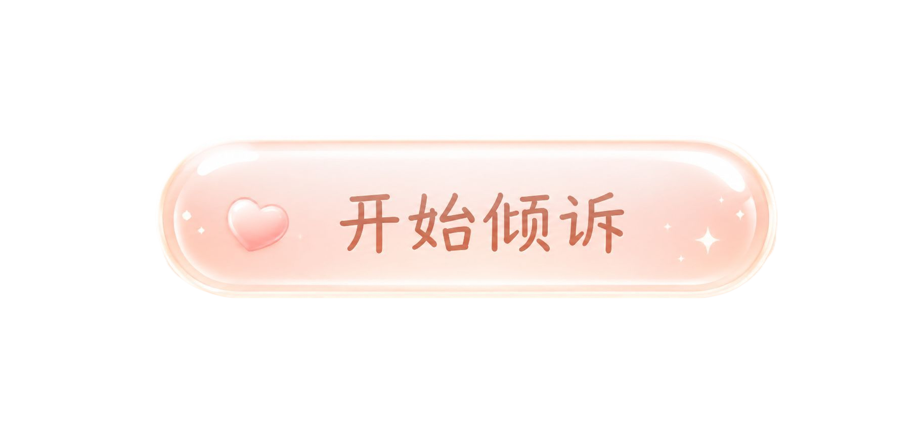 开始按钮