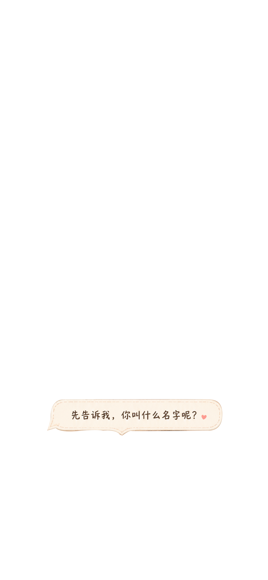 询问名字气泡