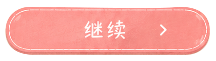 继续键