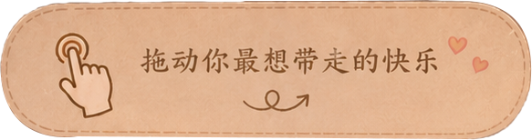 拖动提示键
