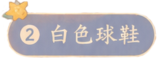 白色球鞋标签