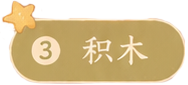 积木标签