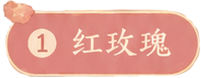 红玫瑰标签