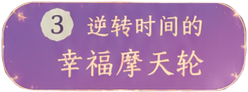 摩天轮标签