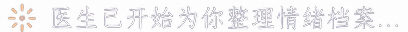 整理情绪档案