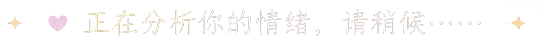 正在分析你的情绪