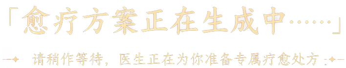疗愈方案生成中